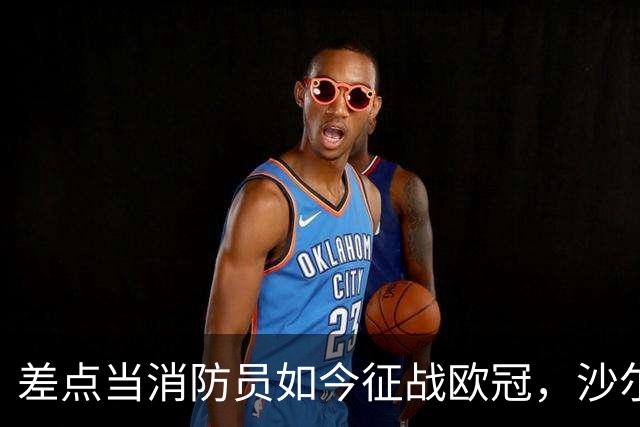 差点当消防员如今征战欧冠，沙尔克旧将米克尔斯欲阻击多特