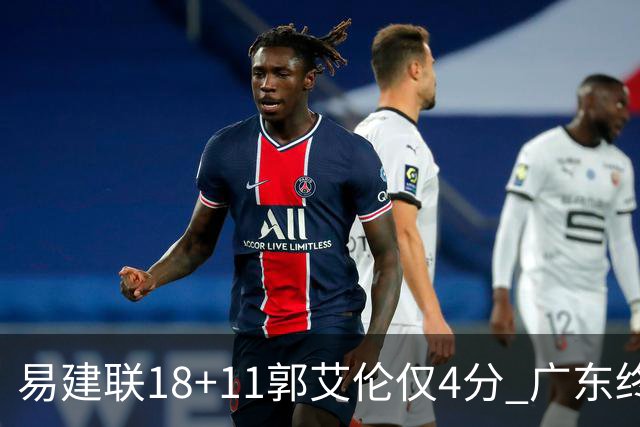 易建联18+11郭艾伦仅4分 广东终结辽宁4连胜