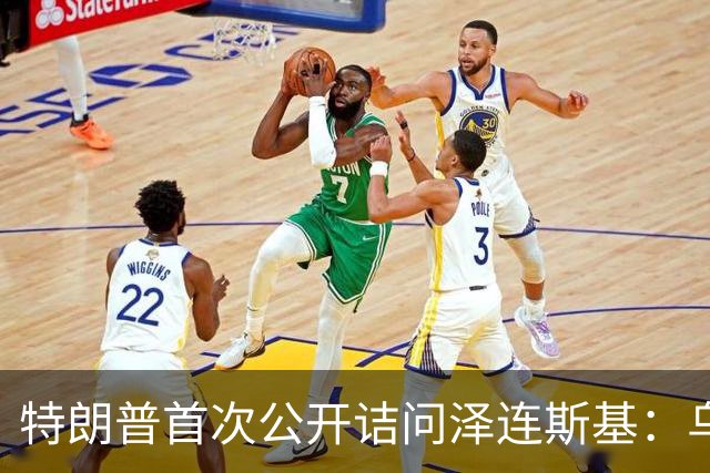 特朗普首次公开诘问泽连斯基：乌克兰还能撑多久？