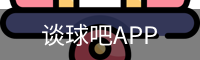 谈球吧app下载